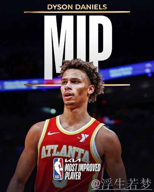 常规赛奖项回顾：进步最快球员丹尼尔斯