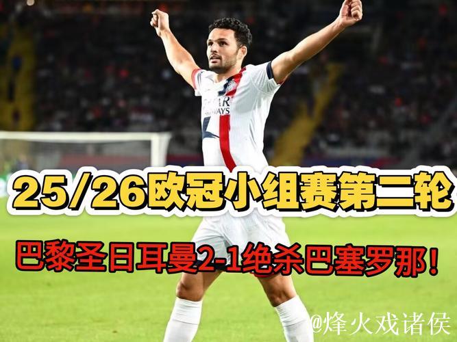 欧冠-拉莫斯绝杀马尤卢破门 巴黎圣日耳曼2-1巴萨