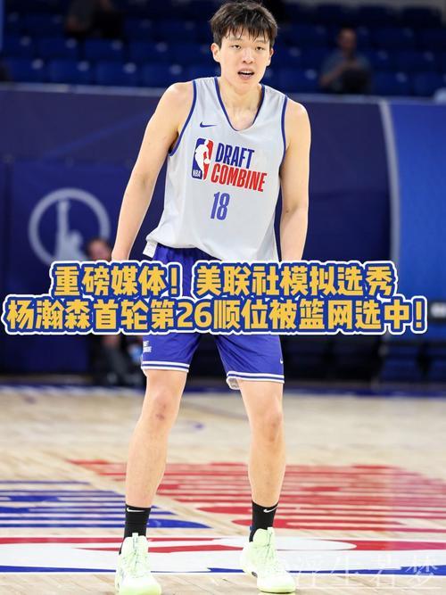 美联社选秀模拟:中国球员杨瀚森第26顺位加入篮网 美联社选秀模拟:中国球员杨瀚森第26顺位加入篮网