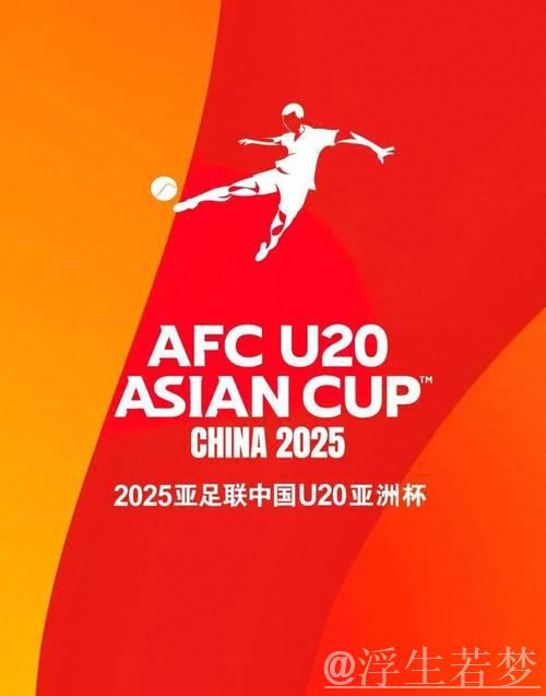 再冲世青赛！亚足联官方：中国将承办2027年U20亚洲杯